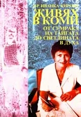 Живях в Коми от сумрака на тайгата до светлината на духа