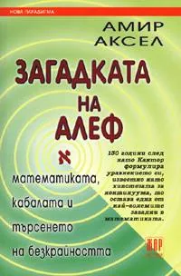 Загадката на Алеф – математика, кабалата и търсенето на безкрайността