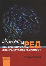 Хаос и ред или принципът на „дозираната нестабилност”