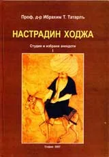 Настрадин Ходжа: Студия и избрани анекдоти I