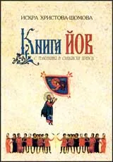 Книга Йов с тълкувания в славянски превод