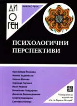 Библиотека Диоген: Психологични перспективи