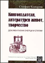 Книгоиздатели, литературен живот, творчество