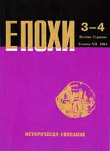 Епохи, 2004/ брой 3-4
