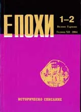 Епохи, 2004/ брой 1-2