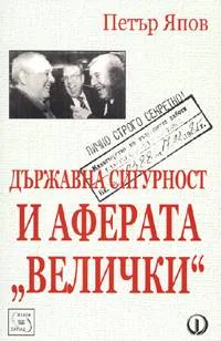 Държавна сигурност и аферата