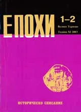 Епохи, 2003/ брой 1-2