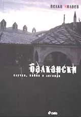 Балкански случки, войни и легенди