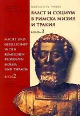 Власт и социум в римска Мизия и Тракия, Книга 2
