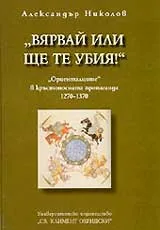 „Вярвай или ще те убия”