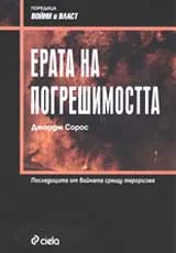 Ерата на погрешимостта