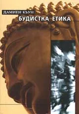 Будистка етика