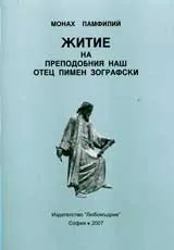 Житие на преподобния наш отец Пимен Зографски