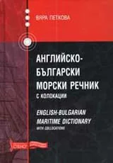 Английско-български морски речник с колокации/English-Bulgarian Maritime Dictionary with Collocations