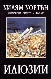 Илюзии