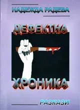 Дефектна хроника