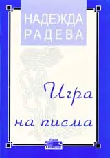 Игра на писма