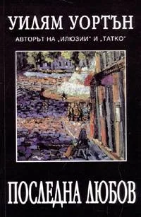 Последна любов
