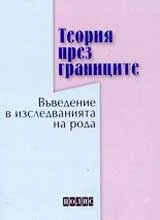 Теория през границите