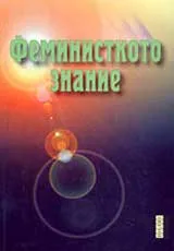Феминисткото знание