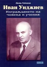 Иван Унджиев: Изграждането на човека и учения