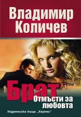 Брат: Отмъсти за любовта