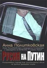 Русия на Путин