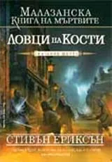 Малазанска книга на мъртвите, Сказание 6 - Ловци на кости