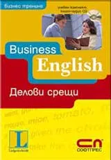 Business English: Делови срещи – учебен комплект: книга + CD