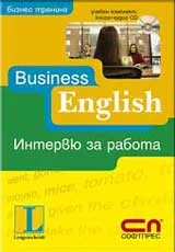 Business English: Интервю за работа – учебен комплект: книга + CD