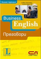 Business English: Преговори – учебен комплект: книга + CD