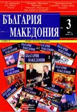 България • Македония, 2007/ брой 3