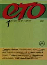 Ето, 2007/ брой 1