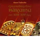 Средновековни накити от XIII-XIV век