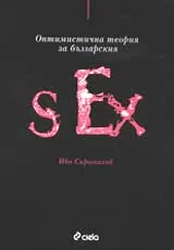 Оптимистична теория за българския SEX