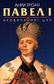 Павел І