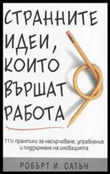 Странните идеи, които вършат работа