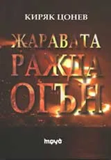 Жаравата ражда огън