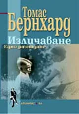 Изличаване