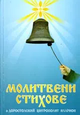 Молитвени стихове
