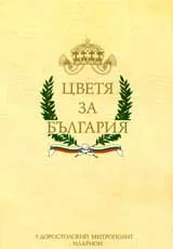 Цветя за България