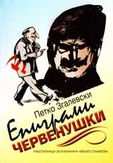 Епиграми червенушки