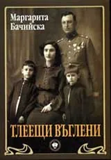 Тлеещи въглени