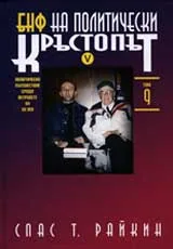 БНФ на политически кръстопът, Книга V – Политическо пътешествие срещу ветровете на XX век, Том IX