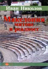 Македония митове и реалност