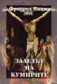 Том 6 - Залезът на кумирите