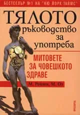 Тялото ръководство за употреба