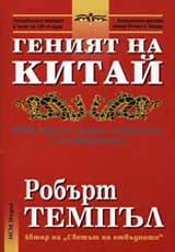 Геният на Китай - 3000 години наука, открития и изобретения