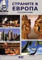 Страните в Европа