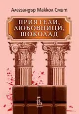 Приятели, любовници, шоколад